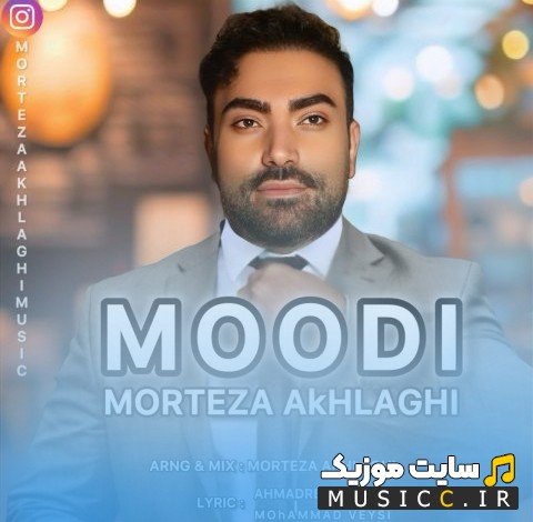 اهنگ جدید مرتضی اخلاقی با نام مودی 《Moodi - Morteza Akhlaghi》 با کیفیت